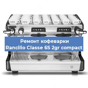 Замена дренажного клапана на кофемашине Rancilio Classe 6S 2gr compact в Краснодаре